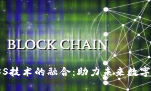 Web3与3S技术的融合:助力未来数字生态建设