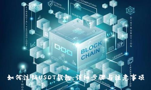 如何注销USDT钱包:详细步骤与注意事项