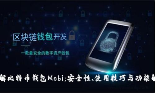 了解比特币钱包Mobi:安全性、使用技巧与功能解析