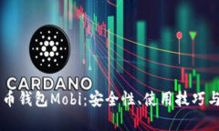 了解比特币钱包Mobi：安全性、使用技