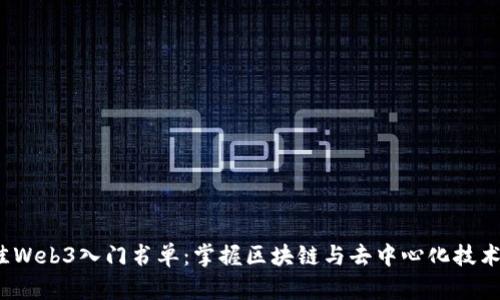 2023年最佳Web3入门书单:掌握区块链与去中心化技术的必读书籍