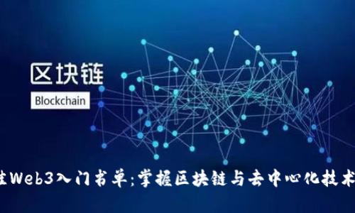 2023年最佳Web3入门书单:掌握区块链与去中心化技术的必读书籍