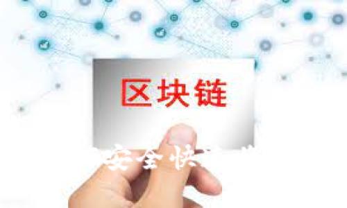 TP钱包提现指南:如何安全快速将资金提取到银行账户