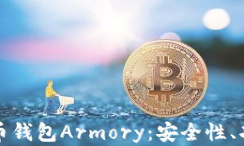 全面解析比特币钱包Armory:安全性、功能及使用指南