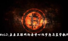 Web3：未来互联网的去中心化梦想与监