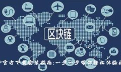 TP钱包APP官方下载安装指南：一步一步