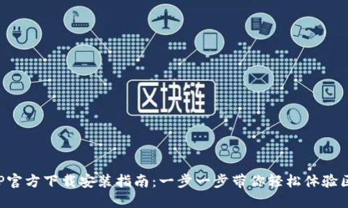 TP钱包APP官方下载安装指南:一步一步带你轻松体验区块链钱包