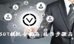 小金库钱包USDT提现全指南：操作步骤
