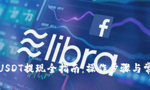 小金库钱包USDT提现全指南：操作步骤与常见问题解答