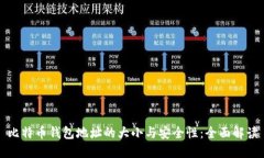 比特币钱包地址的大小与安全性：全面