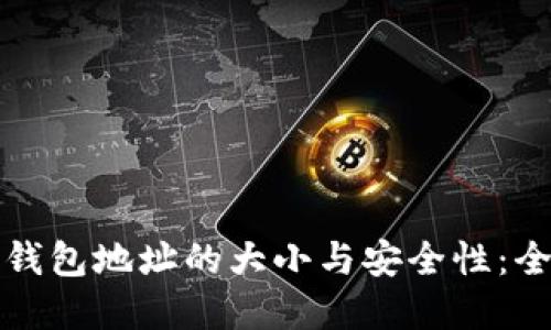 比特币钱包地址的大小与安全性：全面解读