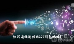 如何有效追踪USDT钱包地址？
