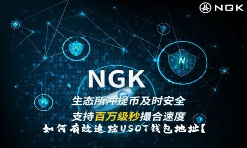 如何有效追踪USDT钱包地址?