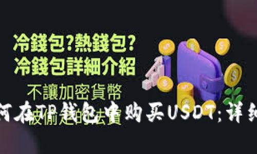 : 如何在TP钱包中购买USDT:详细指南
