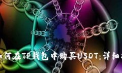 : 如何在TP钱包中购买USDT：详细指南