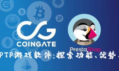 全面解析TPTP游戏软件:探索功能、优势与使用技巧