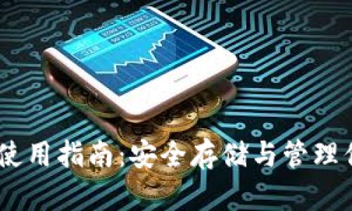 冷钱包USDT使用指南:安全存储与管理你的数字资产