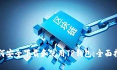 如何安全下载和使用TP钱包：全面指南
