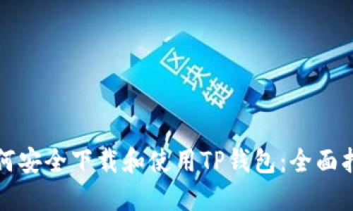 如何安全下载和使用TP钱包:全面指南