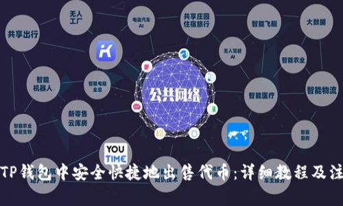 如何在TP钱包中安全快捷地出售代币:详细教程及注意事项