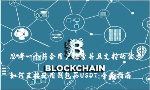 思考一个符合用户搜索并且支持的优秀
如何直接使用钱包买USDT:全面指南