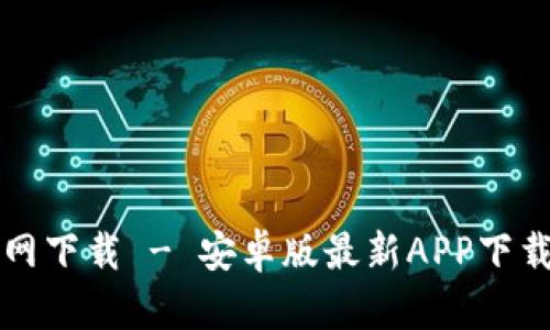 TP钱包官网下载 - 安卓版最新APP下载安装指南