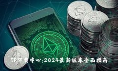 TP下载中心：2024最新版本全面指南