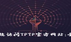 如何有效访问TPTP官方网站：全面指南