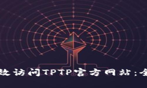 如何有效访问TPTP官方网站:全面指南