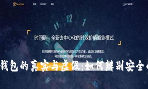 Web3钱包的真实与虚假:如何辨别安全的钱包