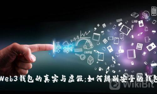 Web3钱包的真实与虚假:如何辨别安全的钱包