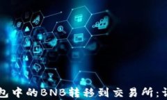 如何将TP钱包中的BNB转移到交易所：详