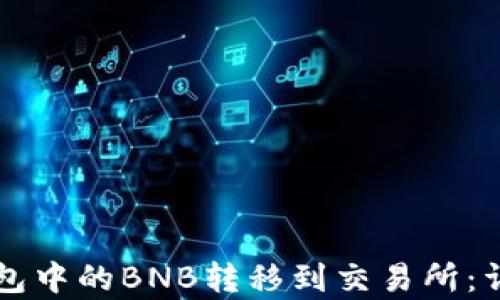 如何将TP钱包中的BNB转移到交易所:详细步骤解析