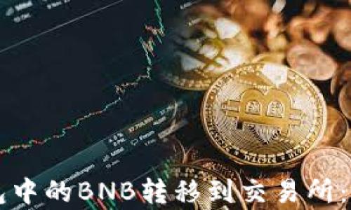 如何将TP钱包中的BNB转移到交易所:详细步骤解析