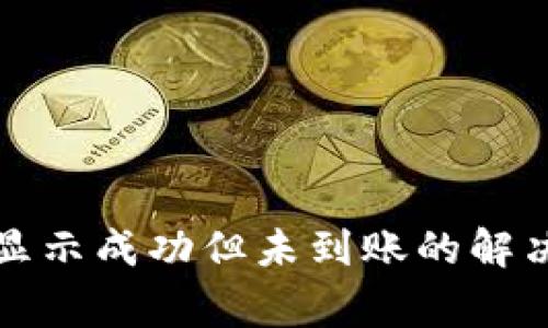 TP钱包交易记录显示成功但未到账的解决方案与常见问题