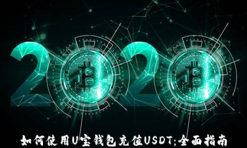 如何使用U宝钱包充值USDT:全面指南