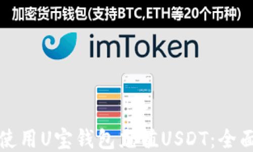 如何使用U宝钱包充值USDT:全面指南