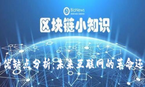 Web3的优缺点分析:未来互联网的革命还是噩梦?