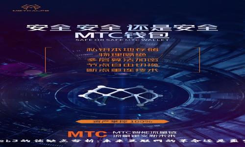 Web3的优缺点分析:未来互联网的革命还是噩梦?