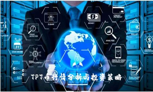 TPT币行情分析与投资策略