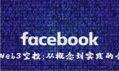 深入解读Web3空投：从概念到实践的全