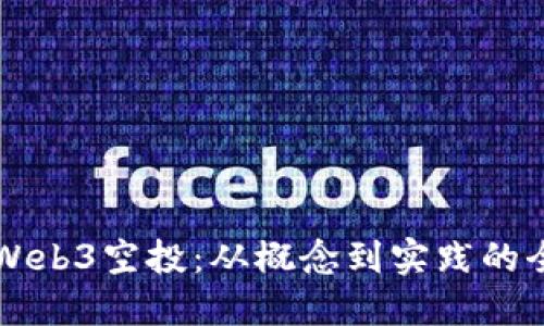 深入解读Web3空投:从概念到实践的全方位指南
