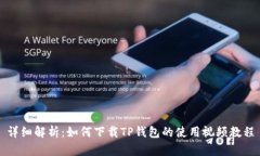 详细解析：如何下载TP钱包的使用视频