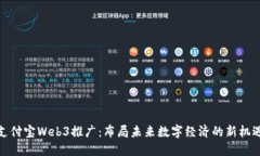 支付宝Web3推广：布局未来数字经济的