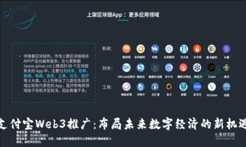 支付宝Web3推广:布局未来数字经济的新机遇