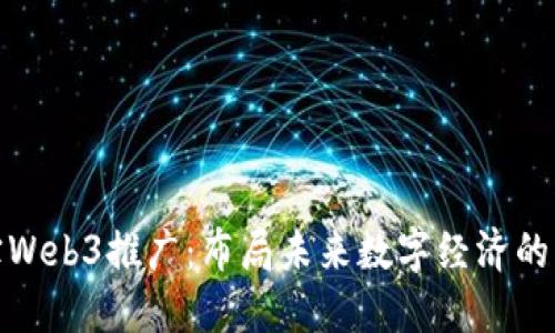 支付宝Web3推广:布局未来数字经济的新机遇
