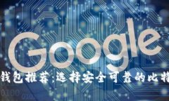 比特币官方钱包推荐：选择安全可靠的