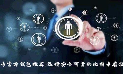 比特币官方钱包推荐:选择安全可靠的比特币存储工具