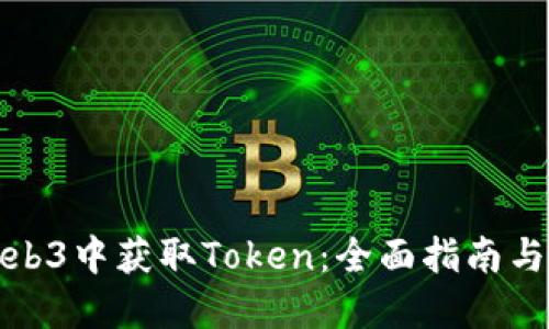 如何在Web3中获取Token:全面指南与实用建议