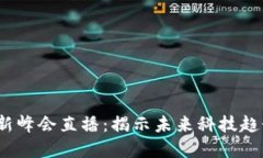 Web3香港创新峰会直播：揭示未来科技